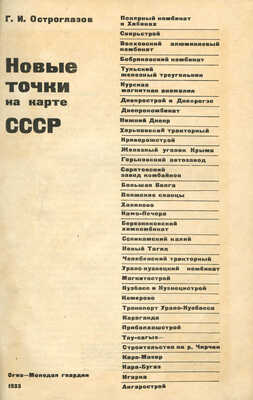 Остроглазов Г.И. Новые точки на карте СССР / Худ. ред. С. Телингатер. Обл. и шмуц-титул И. Царевича. М., 1933.